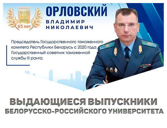 Выдающиеся выпускники Белорусско-Российского университета