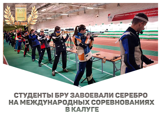 Студенты БРУ завоевали серебро на международных соревнованиях в Калуге