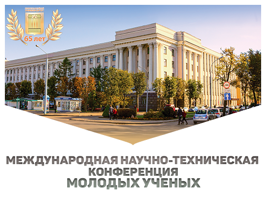 Международная научно-техническая конференция молодых ученых «Новые материалы, оборудование и технологии в промышленности»