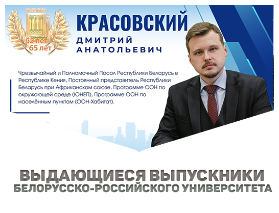 Выдающиеся выпускники Белорусско-Российского университета