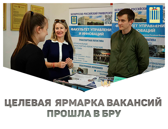 Целевая ярмарка вакансий прошла в Белорусско-Российском университете