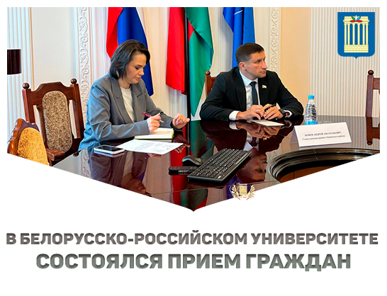 **В Белорусско-Российском университете состоялся прием граждан**