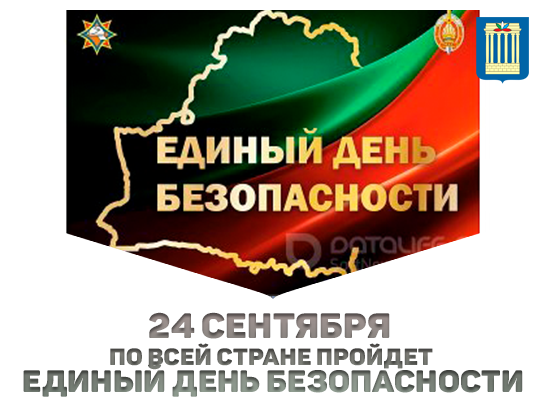 24 сентября по всей стране пройдет Единый день безопасности
