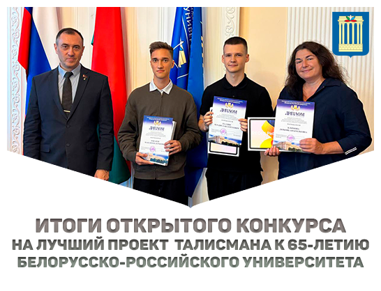 Итоги открытого конкурса на лучший проект талисмана к 65-летию Белорусско-Российского университета