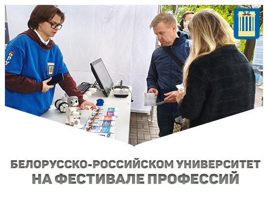 БРУ на Фестивале профессий