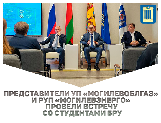 Представители УП «Могилевоблгаз» и РУП «Могилевэнерго» провели встречу со студентами