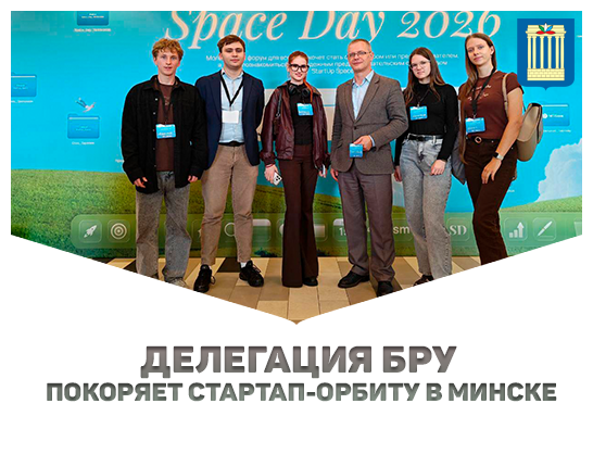 Делегация Белорусско-Российского университета покоряет стартап-орбиту в Минске
