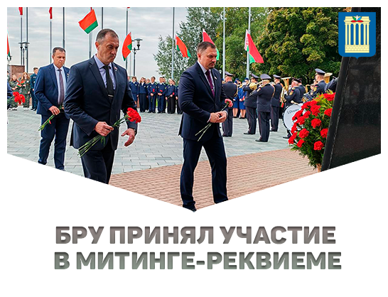 БРУ принял участие в митинге-реквиеме