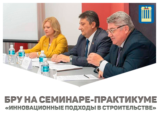 БРУ принял участие в семинаре-практикуме «Инновационные подходы в строительстве»
