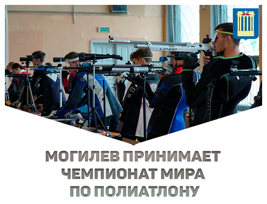 Чемпионат (первенство) мира по полиатлону (дисциплина - пятиборье с бегом)