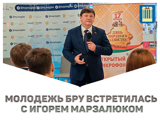 Молодежь БРУ встретилась с Игорем Марзалюком