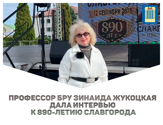 Профессор БРУ Зинаида Жукоцкая дала интервью к 890-летию Славгорода