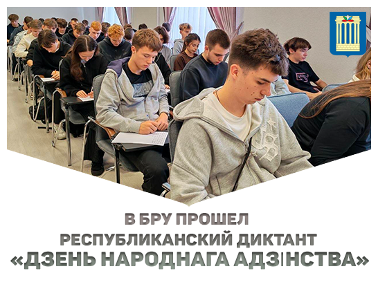 В БРУ прошел республиканский диктант «Дзень народнага адзінства»