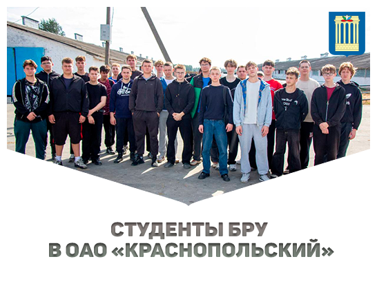 Студенты АМФ БРУ в ОАО «Краснопольский»