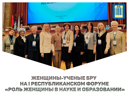 Женщины-ученые БРУ на I Республиканском форуме «Роль женщины в науке и образовании»