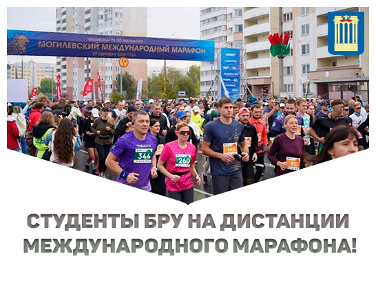Студенты БРУ на дистанции международного марафона!