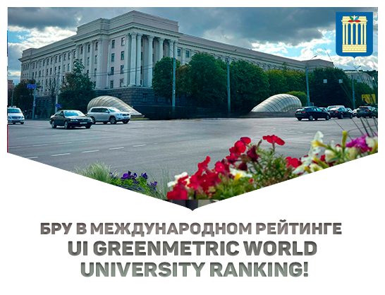 Белорусско-Российский университет в международном рейтинге UI GreenMetric World University Ranking!