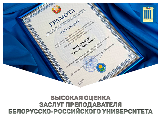 Высокая оценка заслуг преподавателя Белорусско-Российского университета