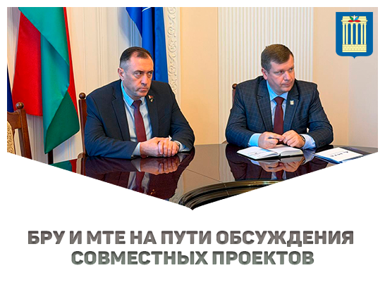 БРУ и МТЕ на пути обсуждения совместных проектов