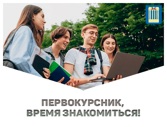 Первокурсник, время знакомиться!
