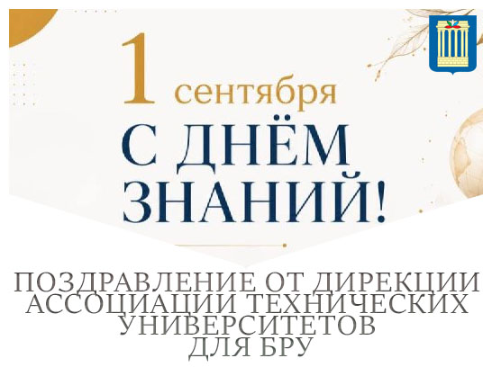 Поздравление от Дирекции Ассоциации технических университетов для БРУ