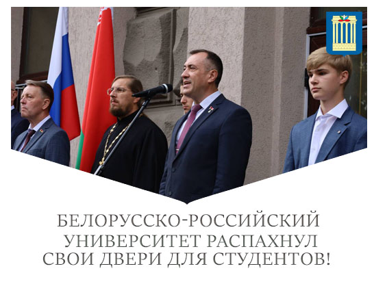 Белорусско-Российский университет распахнул свои двери для студентов! 