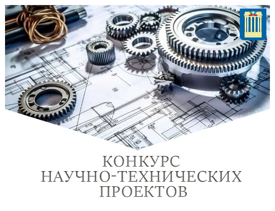 Конкурс Научно-Технических Проектов