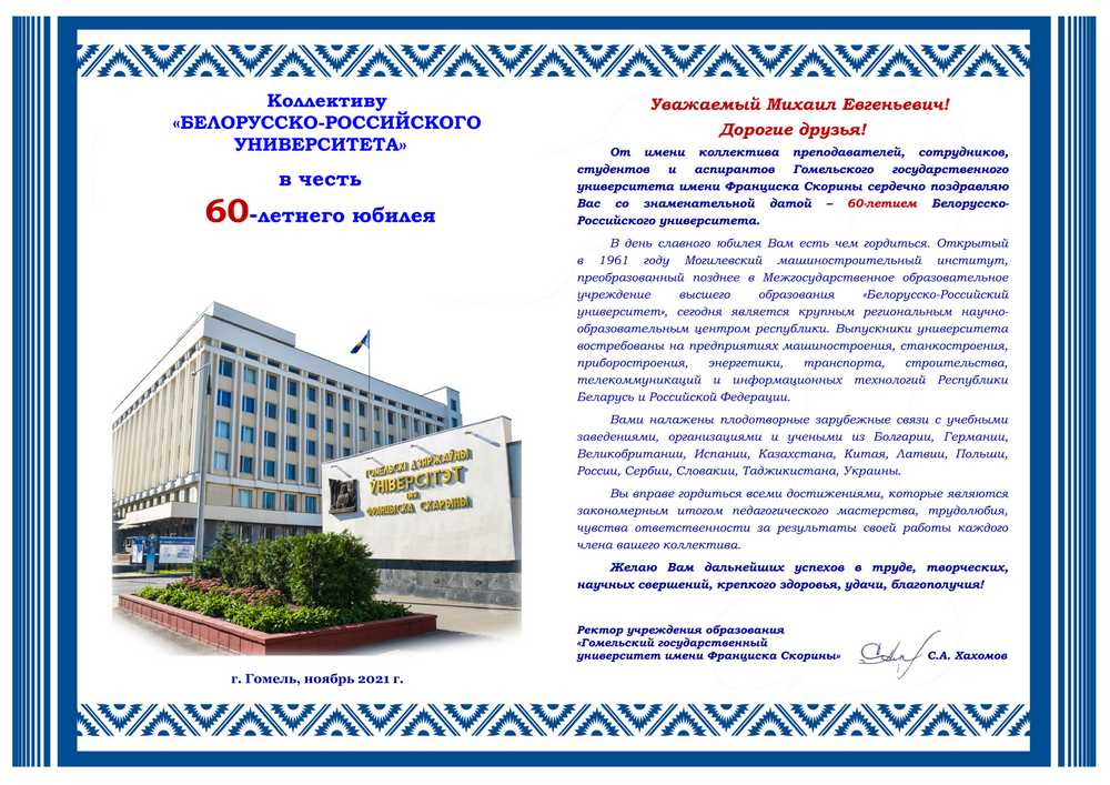 60-летию Белорусско-Российского университета посвящается