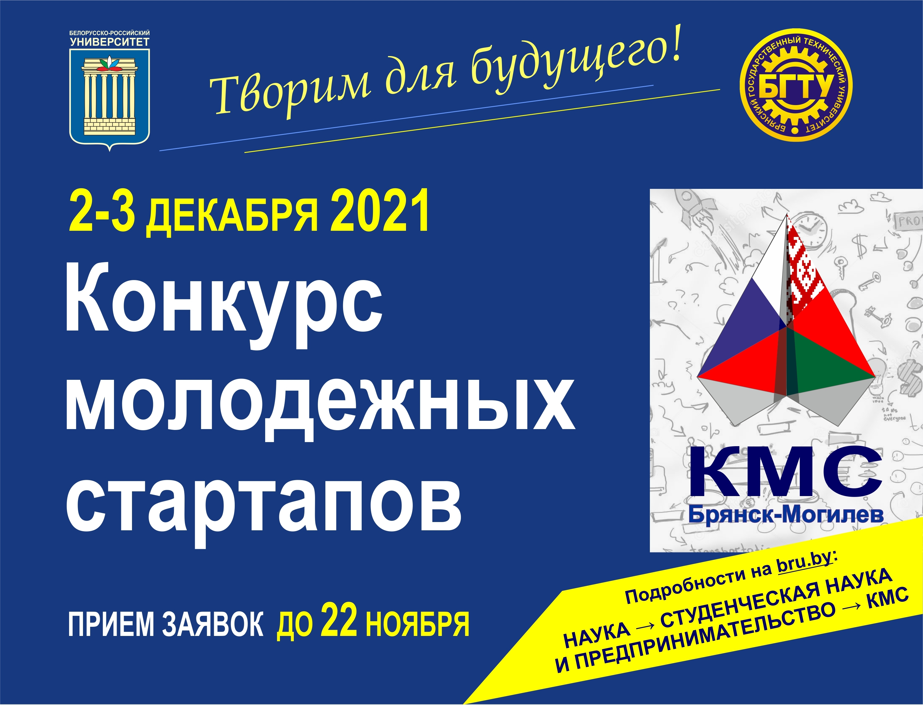 Конкурс молодежных стартапов «Брянск-Могилев» - 2021