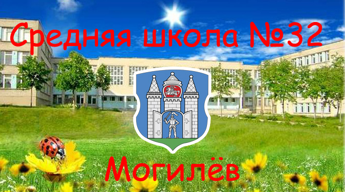 Средняя школа № 32 г. Могилева