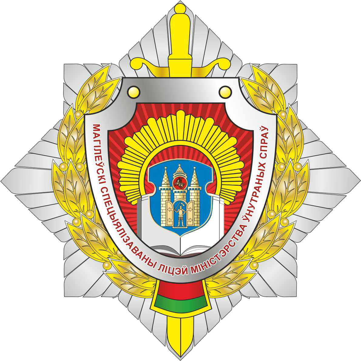 УО “Могилевский специализированный лицей
Министерства внутренних дел Республики Беларусь”